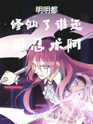 明明都修仙了誰還用忍術阿