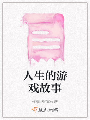 人生的遊戲故事