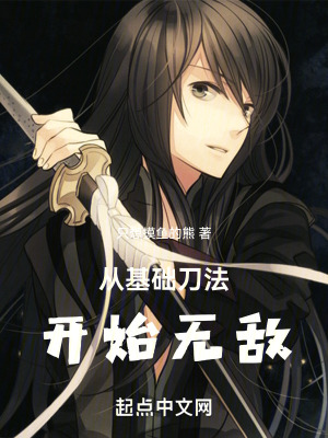 從基礎刀法開始無敵