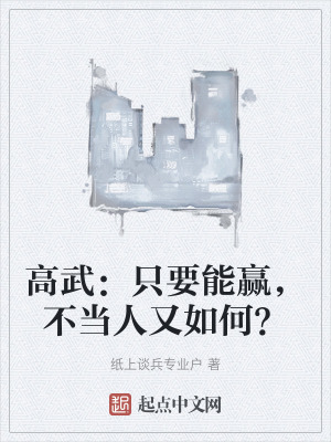 高武：隻要能贏，不當人又如何？