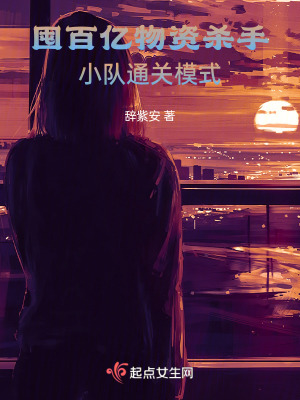 囤百億物資，殺手小隊通關末世