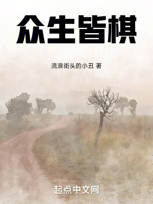 眾生皆棋 眾生皆棋