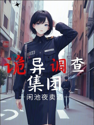 詭異調查集團 詭異調查集團