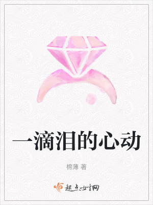 一滴淚的心動 一滴淚的心動