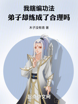 我瞎編功法,弟子卻練成了合理嗎 我瞎編功法,弟子卻練成了合理嗎