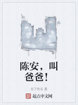 陳安,叫爸爸! 陳安,叫爸爸!