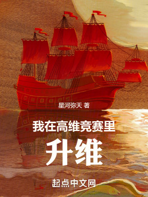 我在高維競賽裏升維 我在高維競賽裏升維