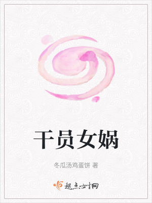 幹員女媧 幹員女媧