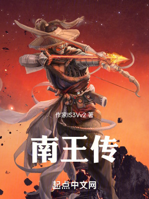 南王傳 南王傳