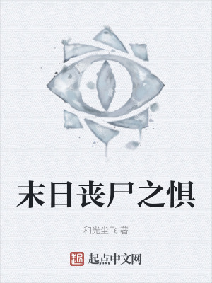 末日喪屍之懼 末日喪屍之懼