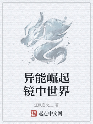 異能崛起鏡中世界 異能崛起鏡中世界