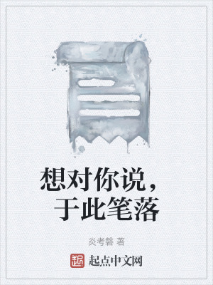 想對你說,於此筆落 想對你說,於此筆落