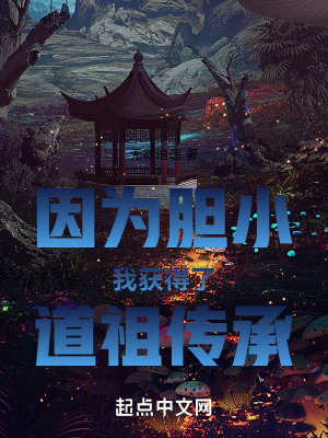 因為膽小我獲得了道祖傳承 因為膽小我獲得了道祖傳承