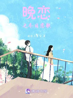 晚戀之冬日戀歌 晚戀之冬日戀歌