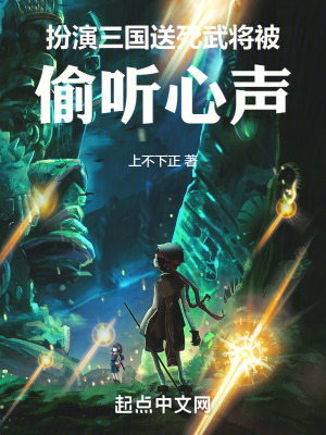 扮演三國送死武將:被偷聽心聲 扮演三國送死武將:被偷聽心聲