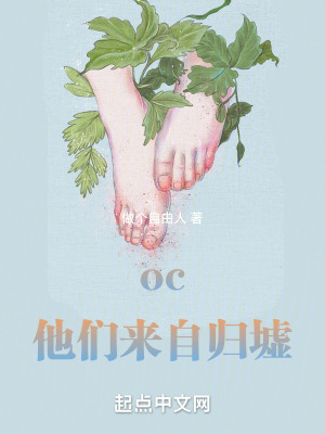 oc他們來自歸墟 oc他們來自歸墟