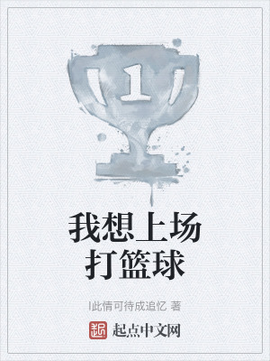 我想上場打籃球 我想上場打籃球