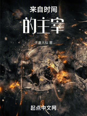 來自時間的主宰 來自時間的主宰