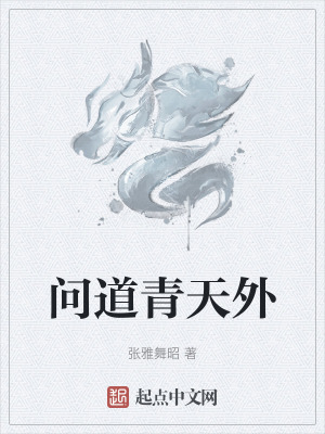 問道青天外 問道青天外