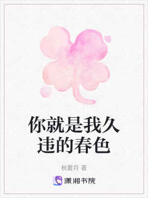 你就是我久違的春色 你就是我久違的春色