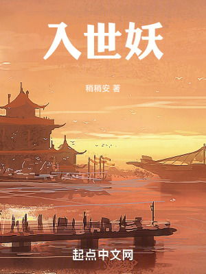 入世妖 入世妖