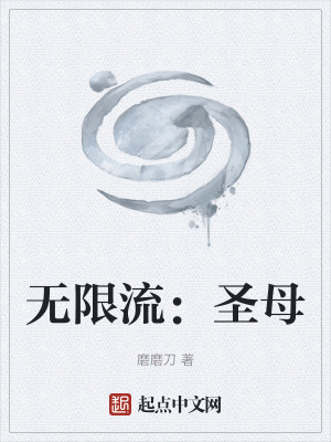 無限流:聖母 無限流:聖母