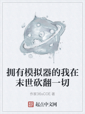 擁有模擬器的我在末世砍翻一切 擁有模擬器的我在末世砍翻一切