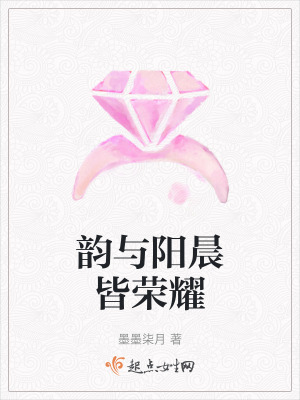 韻與陽晨皆榮耀 韻與陽晨皆榮耀