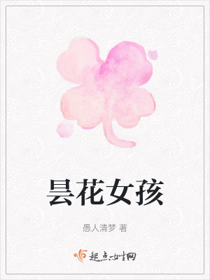 曇花女孩 曇花女孩