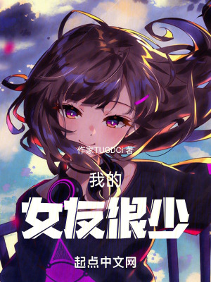 我的女友很好 我的女友很好