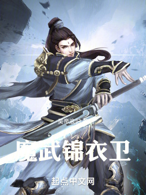 魔武錦衣衛 魔武錦衣衛