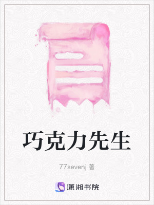 巧克力先生 巧克力先生