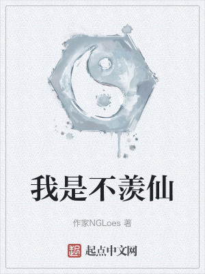 我是不羨仙 我是不羨仙