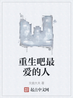 重生吧最愛的人 重生吧最愛的人