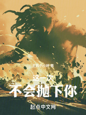 這一次,不會拋下你 這一次,不會拋下你