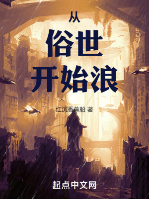 從俗世開始浪 從俗世開始浪