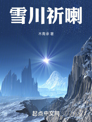 雪川祈喇 雪川祈喇