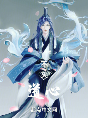不滅道心 不滅道心