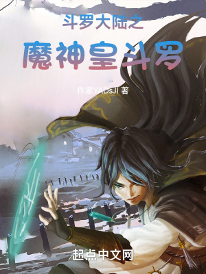 鬥羅大陸之魔神皇鬥羅 鬥羅大陸之魔神皇鬥羅