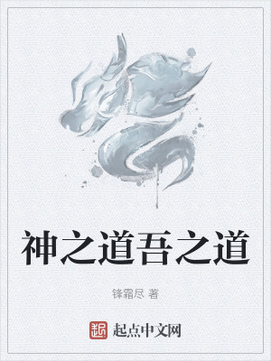 神之道吾之道 神之道吾之道