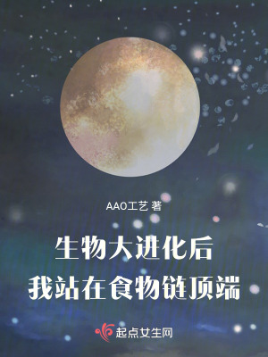 生物大進化後我站在食物鏈頂端 生物大進化後我站在食物鏈頂端