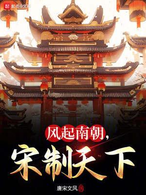 風起南朝,宋製天下 風起南朝,宋製天下