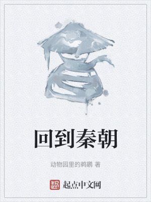 回到秦朝 回到秦朝