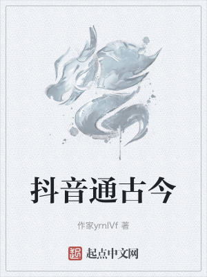 抖音通古今 抖音通古今