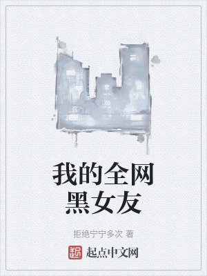 我的全網黑女友 我的全網黑女友