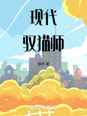 現代馭貓師 現代馭貓師