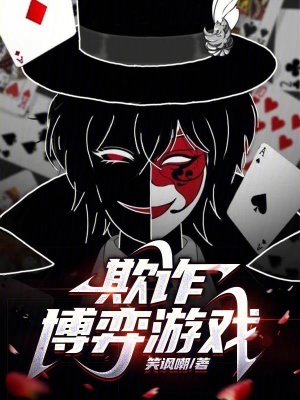 欺詐博弈遊戲 欺詐博弈遊戲