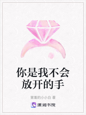 你是我不會放開的手 你是我不會放開的手