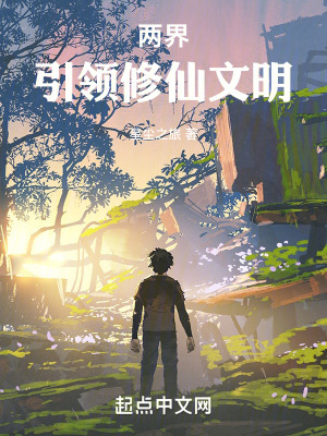 兩界:引領修仙文明 兩界:引領修仙文明