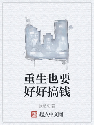 重生也要好好搞錢 重生也要好好搞錢
